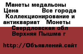 Манеты медальоны 1 › Цена ­ 7 000 - Все города Коллекционирование и антиквариат » Монеты   . Свердловская обл.,Верхняя Пышма г.
